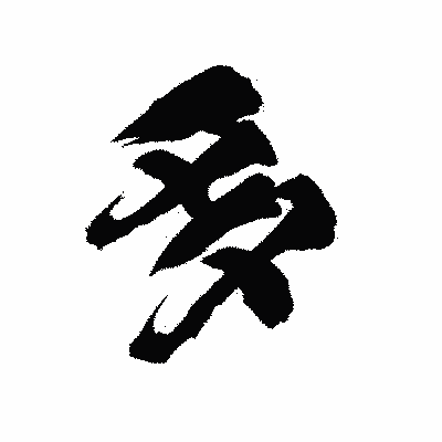 漢字「多」の陽炎書体画像