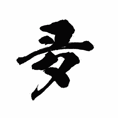 漢字「夛」の陽炎書体画像
