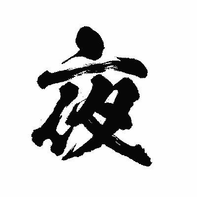 漢字「夜」の陽炎書体画像