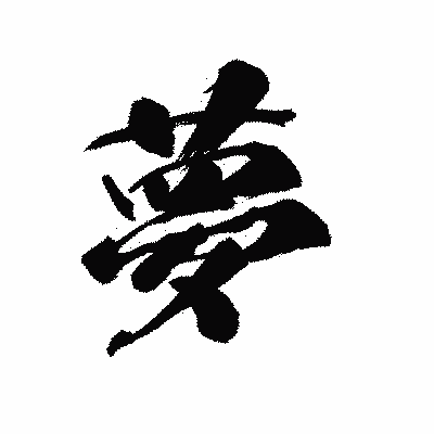 漢字「夢」の陽炎書体画像