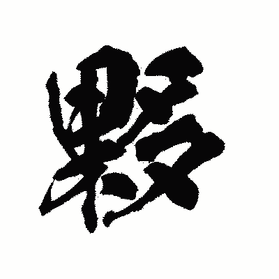 漢字「夥」の陽炎書体画像