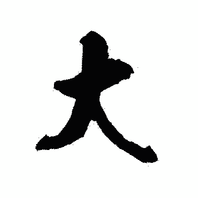 漢字「大」の陽炎書体画像