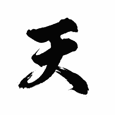 漢字「天」の陽炎書体画像