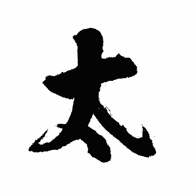 漢字「太」の陽炎書体画像