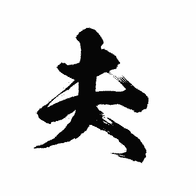 漢字「夫」の陽炎書体画像