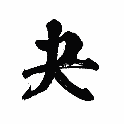 漢字「夬」の陽炎書体画像