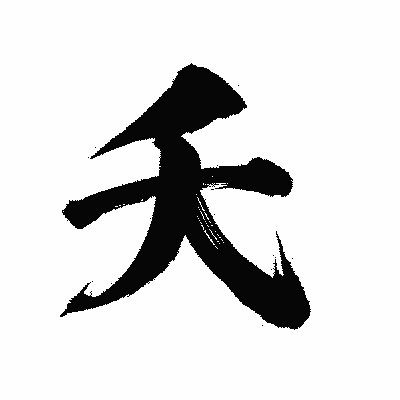 漢字「夭」の陽炎書体画像