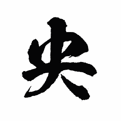漢字「央」の陽炎書体画像