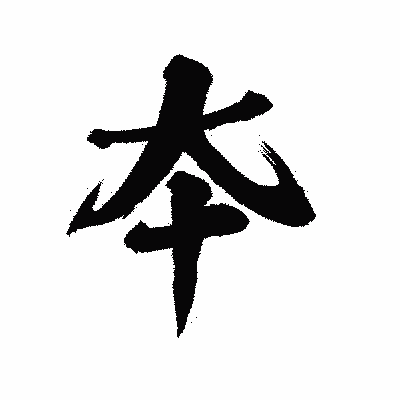 漢字「夲」の陽炎書体画像