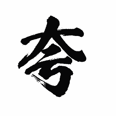 漢字「夸」の陽炎書体画像