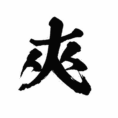 漢字「夾」の陽炎書体画像