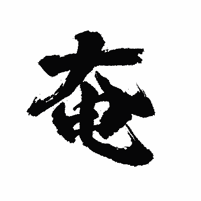 漢字「奄」の陽炎書体画像