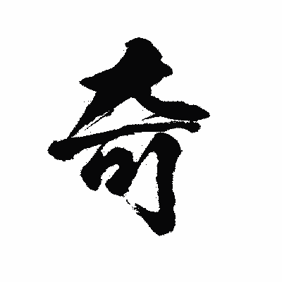 漢字「奇」の陽炎書体画像