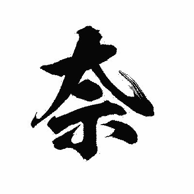 漢字「奈」の陽炎書体画像