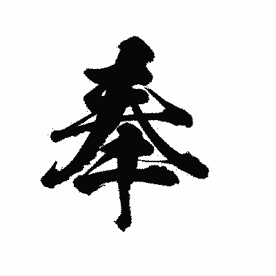漢字「奉」の陽炎書体画像