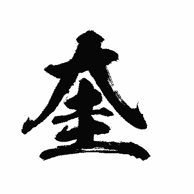 漢字「奎」の陽炎書体画像