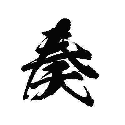 漢字「奏」の陽炎書体画像
