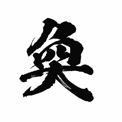 漢字「奐」の陽炎書体画像