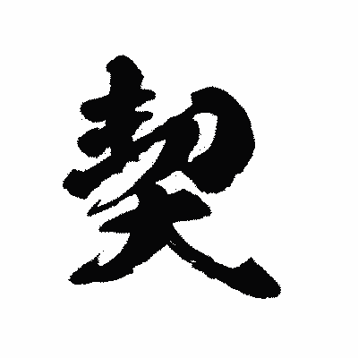 漢字「契」の陽炎書体画像