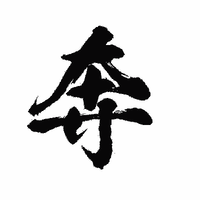 漢字「奔」の陽炎書体画像