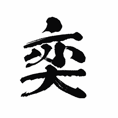 漢字「奕」の陽炎書体画像