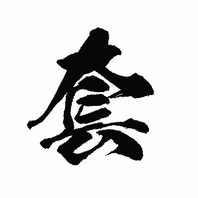 漢字「套」の陽炎書体画像