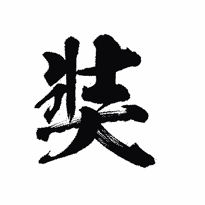 漢字「奘」の陽炎書体画像