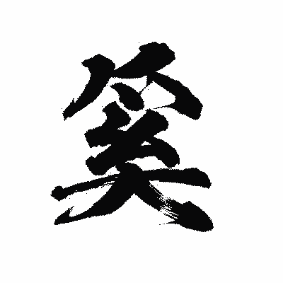 漢字「奚」の陽炎書体画像