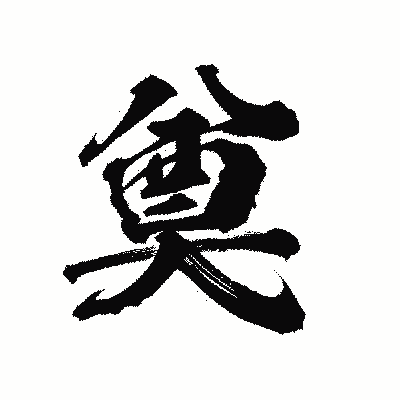 漢字「奠」の陽炎書体画像