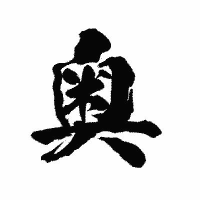 漢字「奥」の陽炎書体画像