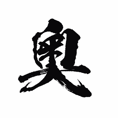 漢字「奧」の陽炎書体画像