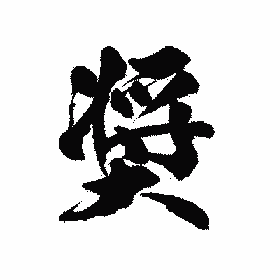 漢字「奨」の陽炎書体画像