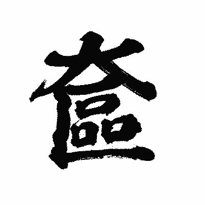 漢字「奩」の陽炎書体画像