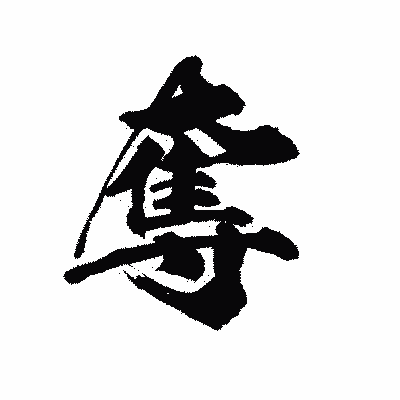 漢字「奪」の陽炎書体画像