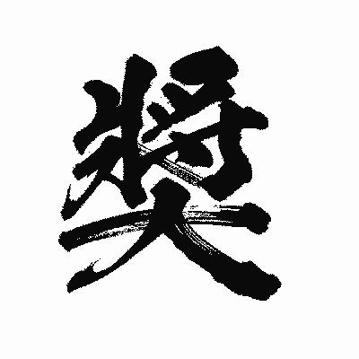 漢字「奬」の陽炎書体画像