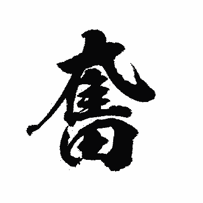 漢字「奮」の陽炎書体画像