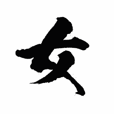 漢字「女」の陽炎書体画像