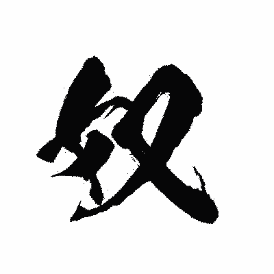 漢字「奴」の陽炎書体画像