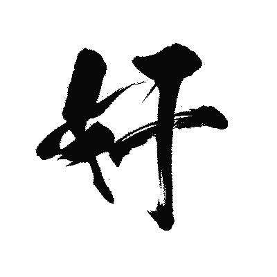 漢字「奸」の陽炎書体画像