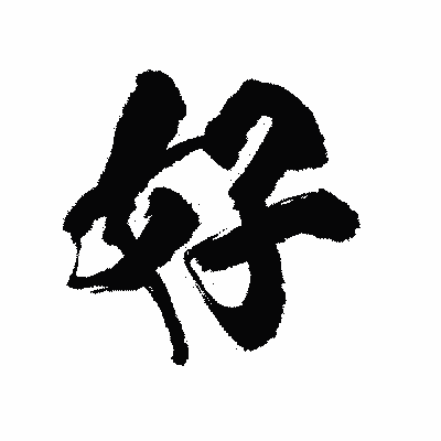 漢字「好」の陽炎書体画像