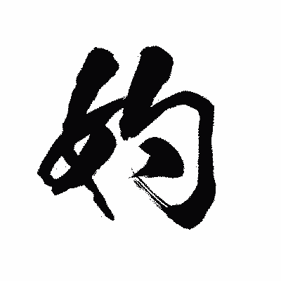 漢字「妁」の陽炎書体画像