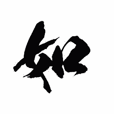 漢字「如」の陽炎書体画像
