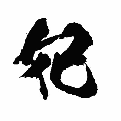 漢字「妃」の陽炎書体画像