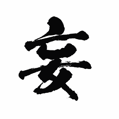 漢字「妄」の陽炎書体画像