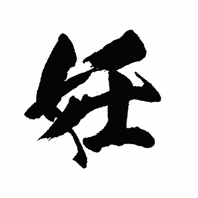 漢字「妊」の陽炎書体画像