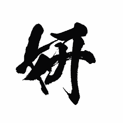 漢字「妍」の陽炎書体画像
