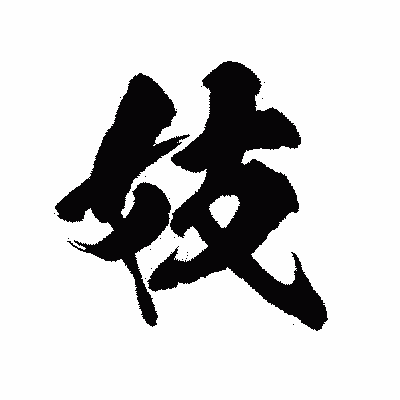 漢字「妓」の陽炎書体画像