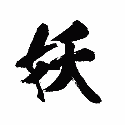 漢字「妖」の陽炎書体画像
