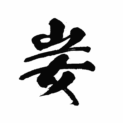 漢字「妛」の陽炎書体画像