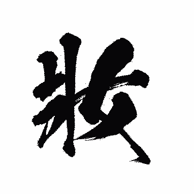 漢字「妝」の陽炎書体画像